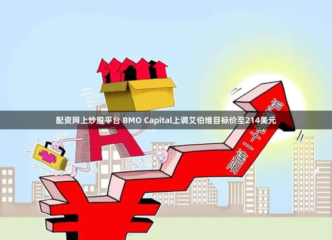 配资网上炒股平台 BMO Capital上调艾伯维目标价至214美元