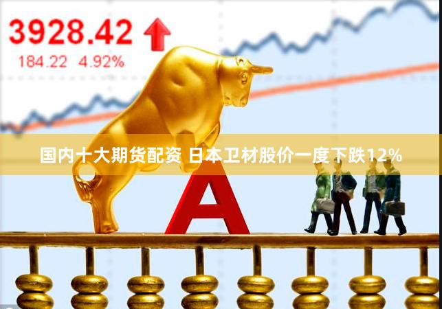 国内十大期货配资 日本卫材股价一度下跌12%