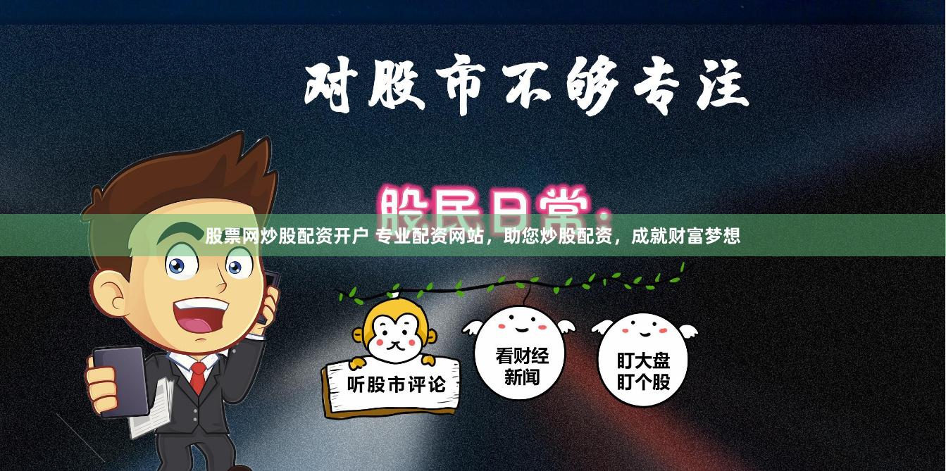 股票网炒股配资开户 专业配资网站，助您炒股配资，成就财富梦想